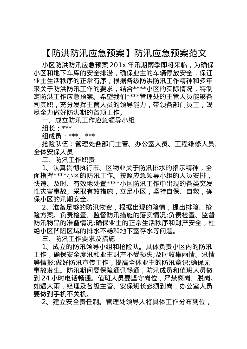 2022年【防洪防汛应急预案】防汛应急预案范文.doc_第1页