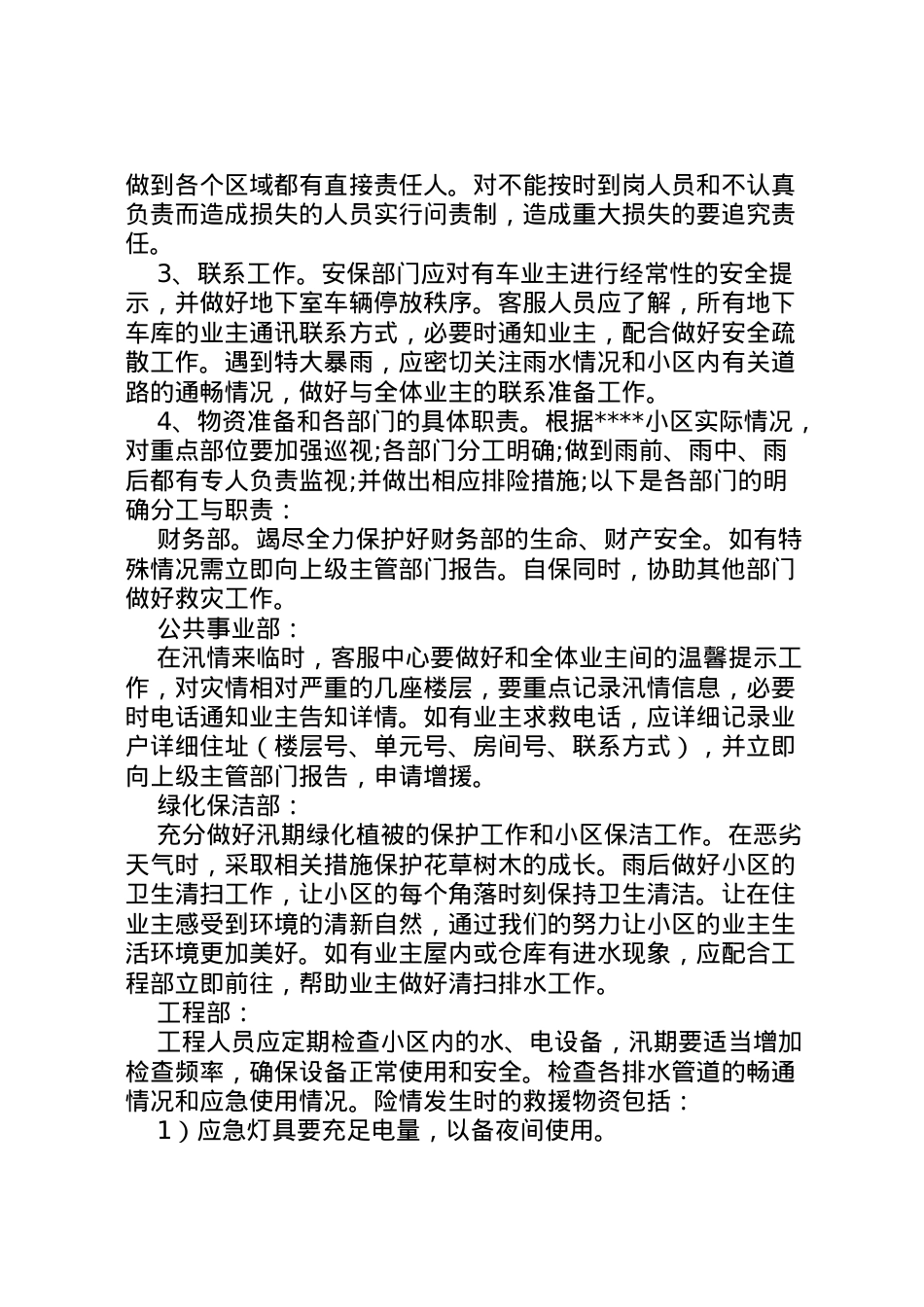 2022年【防洪防汛应急预案】防汛应急预案范文.doc_第2页