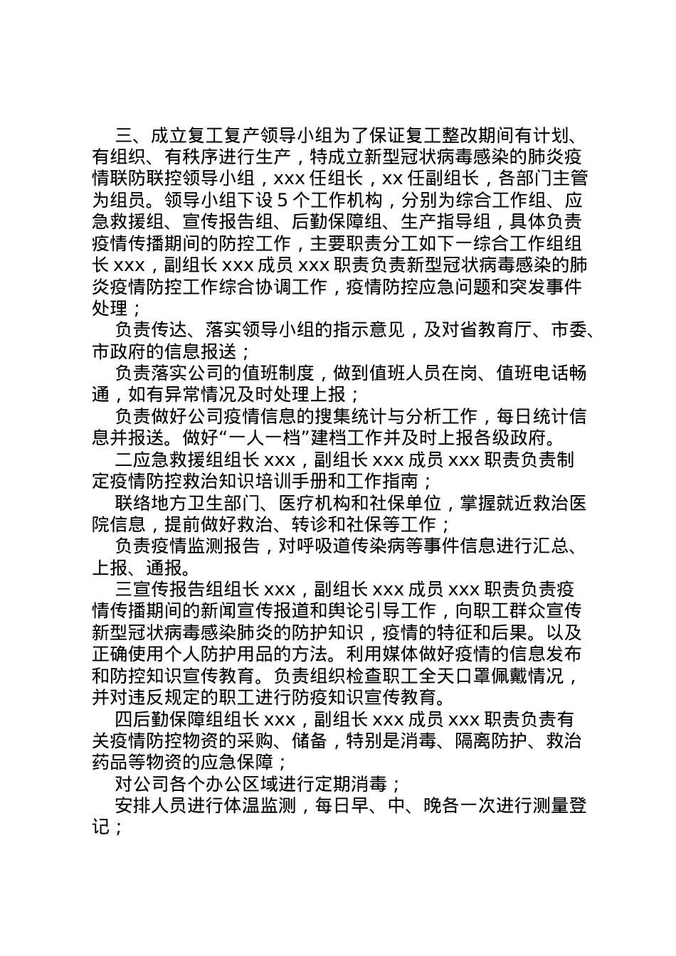 2022年【公司关于复工后新型冠状病毒疫情防控工作应急预案】疫情期间复产复工应急预案.doc_第2页