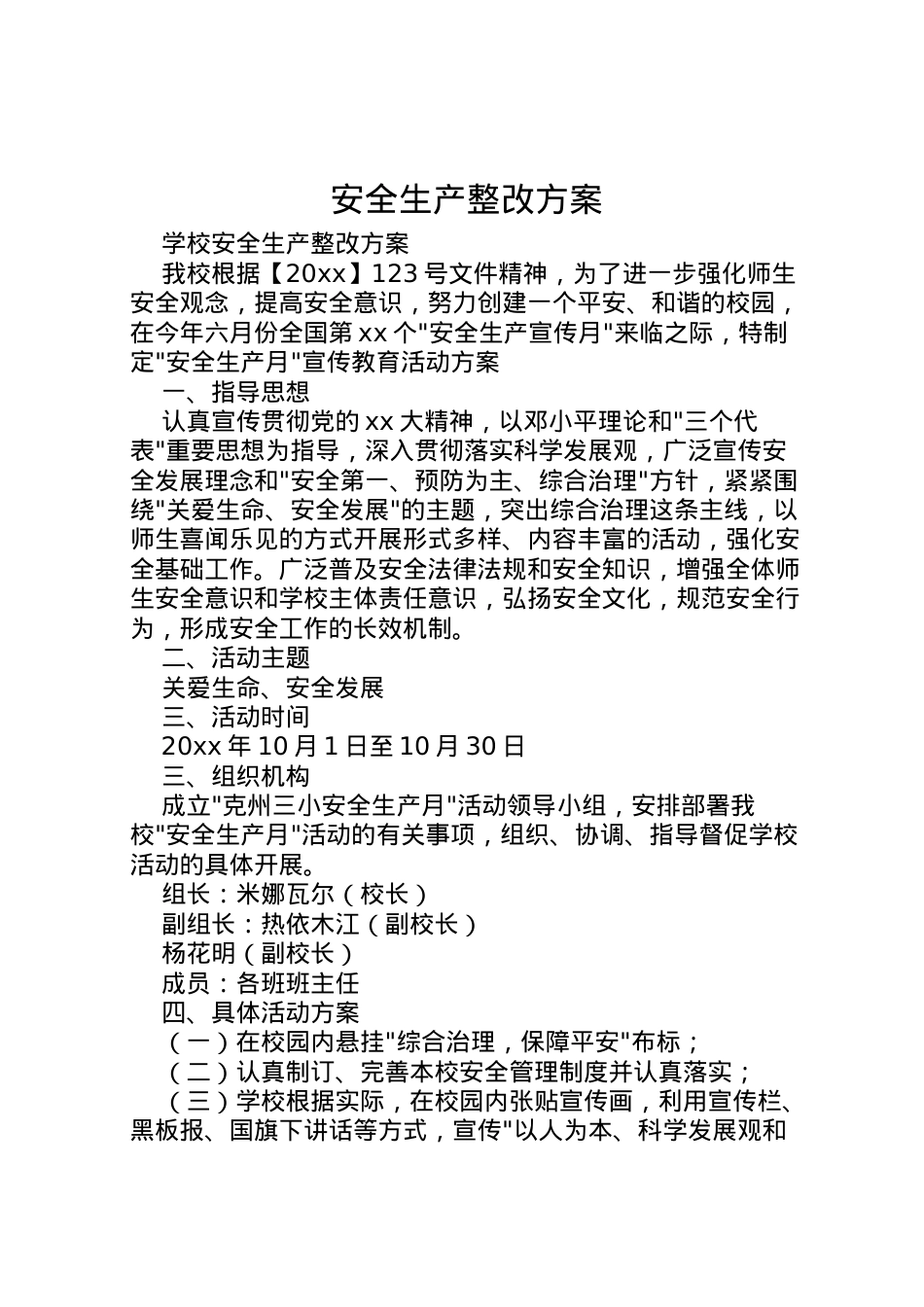 2022年安全生产整改方案 2.doc_第1页