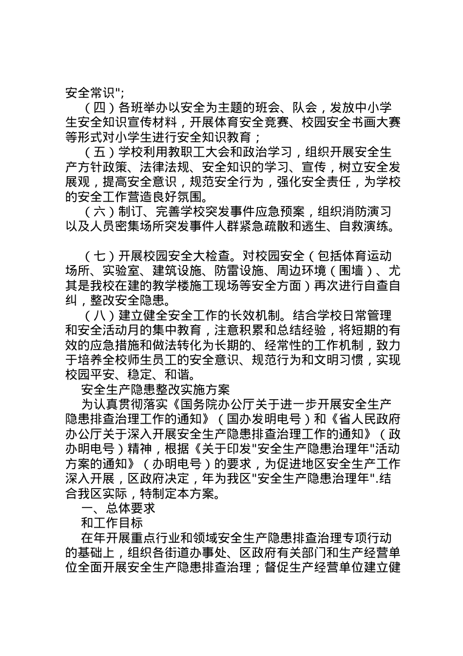 2022年安全生产整改方案 2.doc_第2页