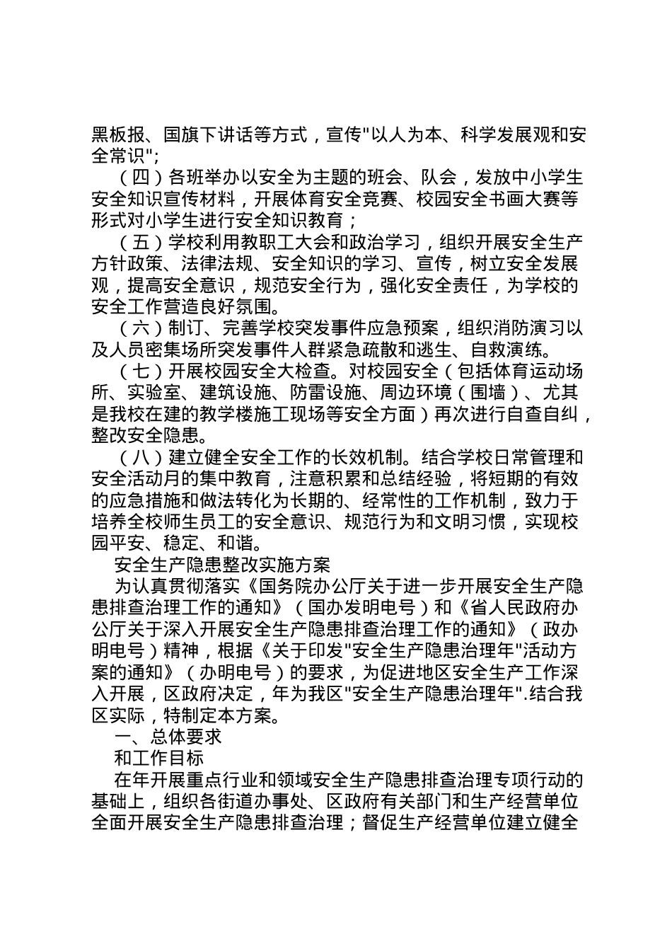 2022年安全生产整改方案 3.doc_第2页