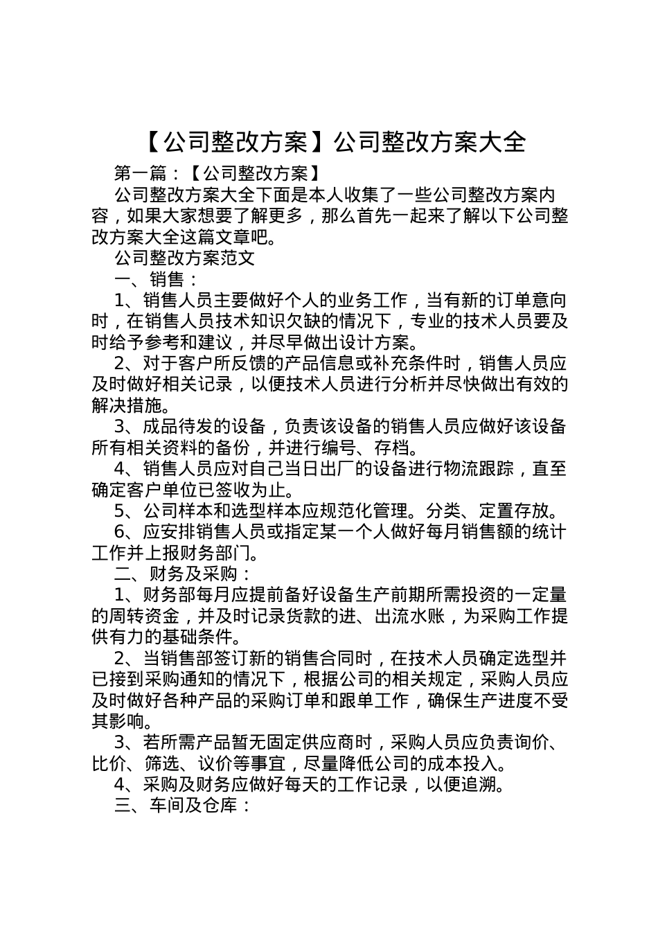 2022年【公司整改方案】公司整改方案大全.doc_第1页
