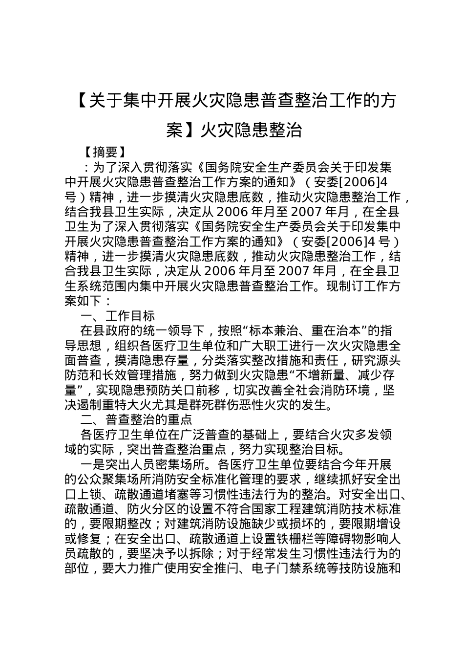 2022年【关于集中开展火灾隐患普查整治工作的方案】火灾隐患整治.doc_第1页