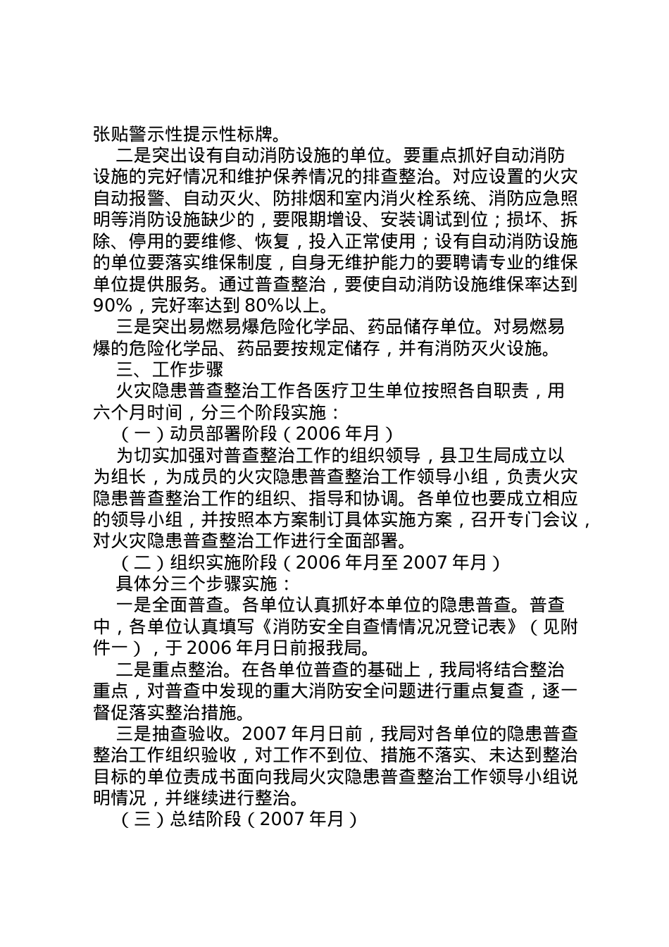 2022年【关于集中开展火灾隐患普查整治工作的方案】火灾隐患整治.doc_第2页