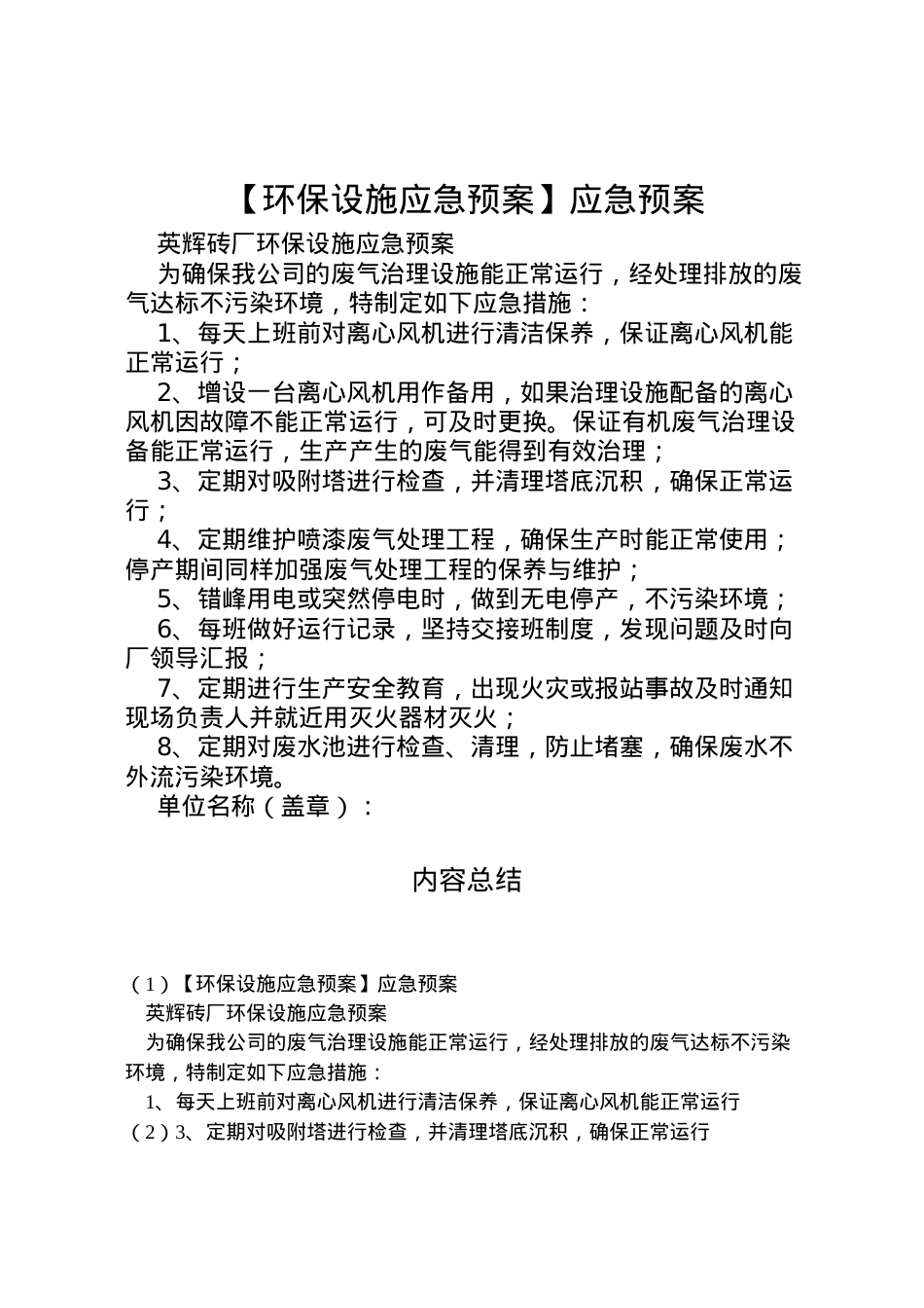2022年【环保设施应急预案】应急预案.doc_第1页