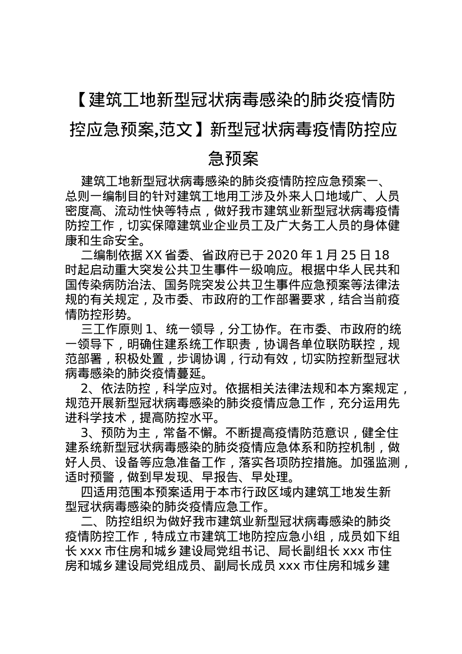 2022年【建筑工地新型冠状病毒感染的肺炎疫情防控应急预案,范文】新型冠状病毒疫情防控应急预案.doc_第1页