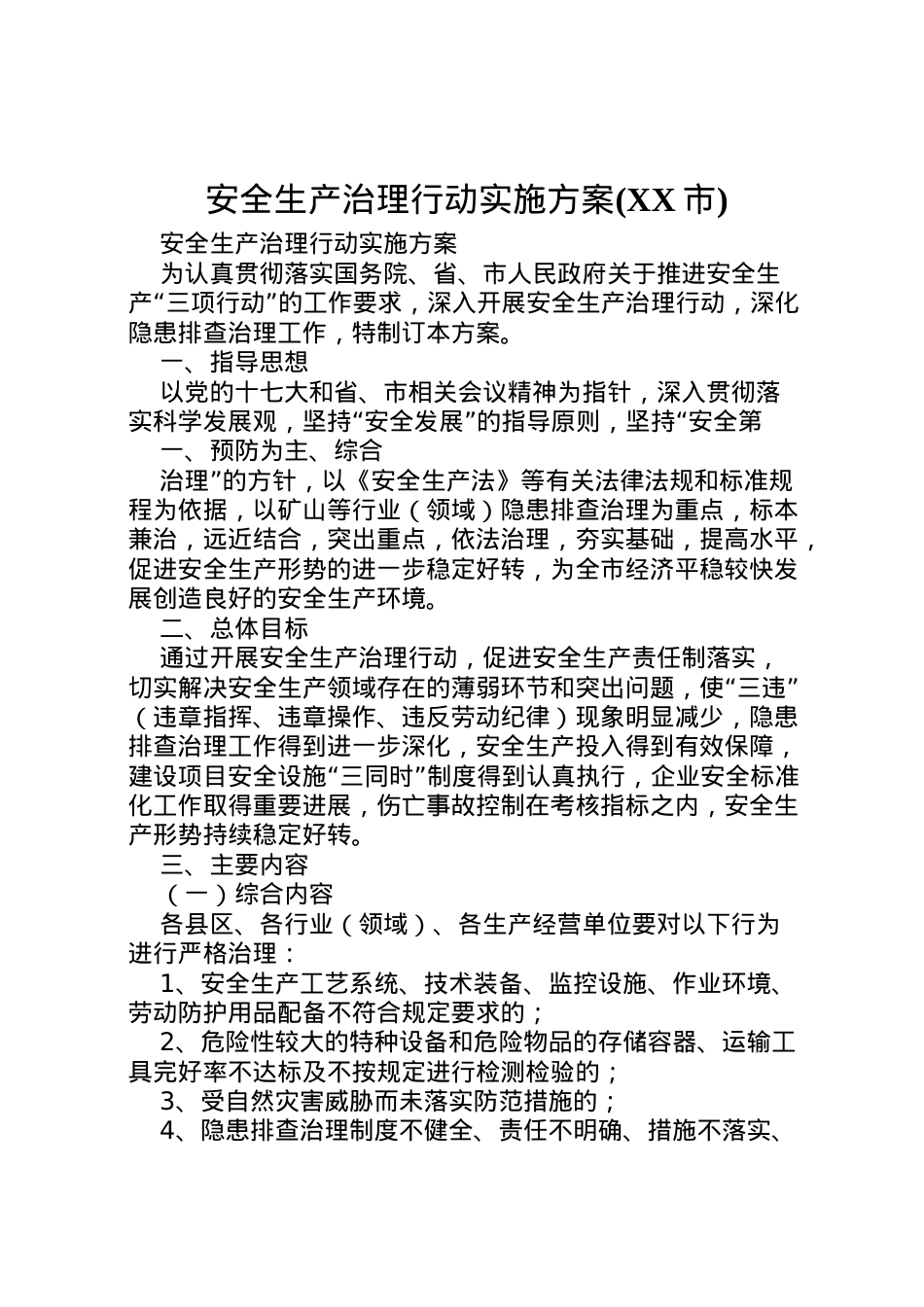 2022年安全生产治理行动实施方案2.doc_第1页