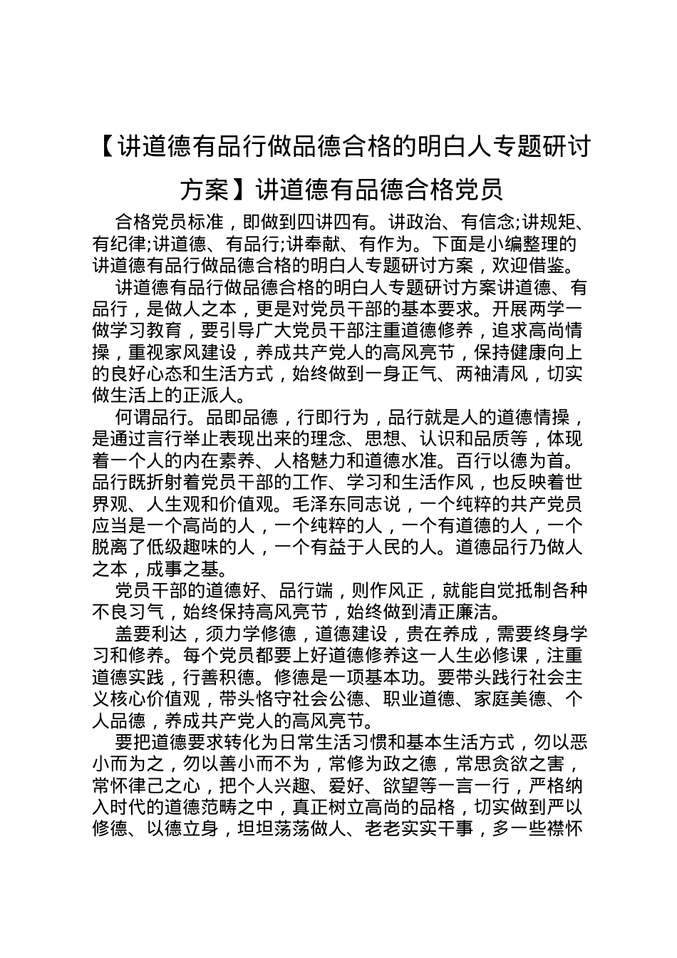 2022年【讲道德有品行做品德合格的明白人专题研讨方案】讲道德有品德合格党员.doc_第1页