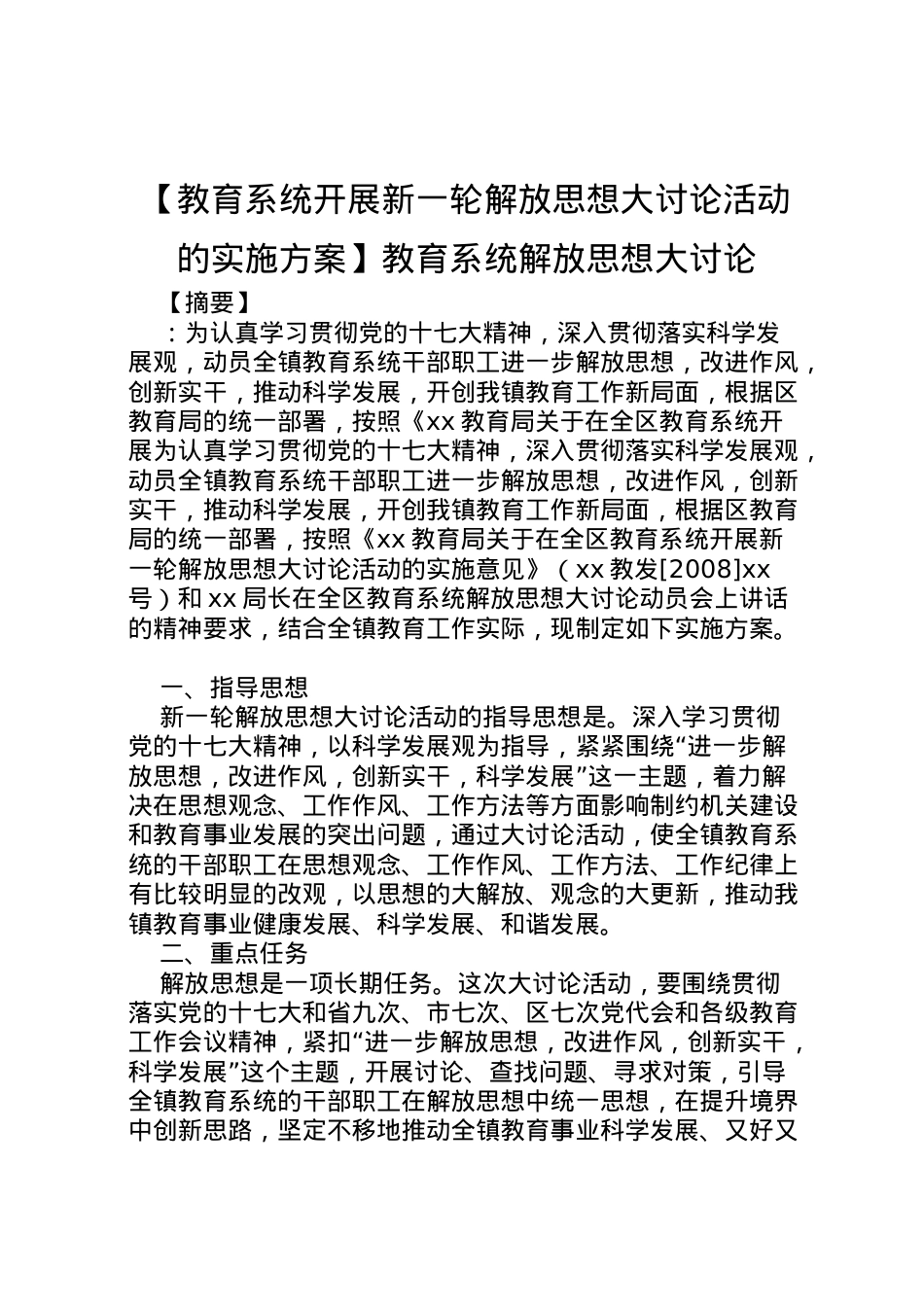 2022年【教育系统开展新一轮解放思想大讨论活动的实施方案】教育系统解放思想大讨论.doc_第1页