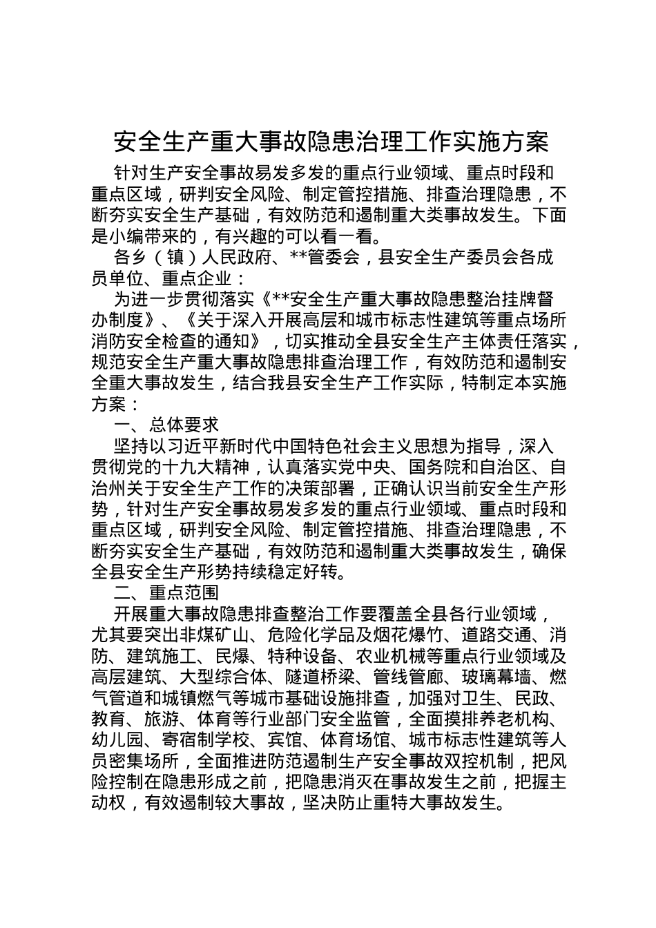 2022年安全生产重大事故隐患治理工作实施方案.doc_第1页