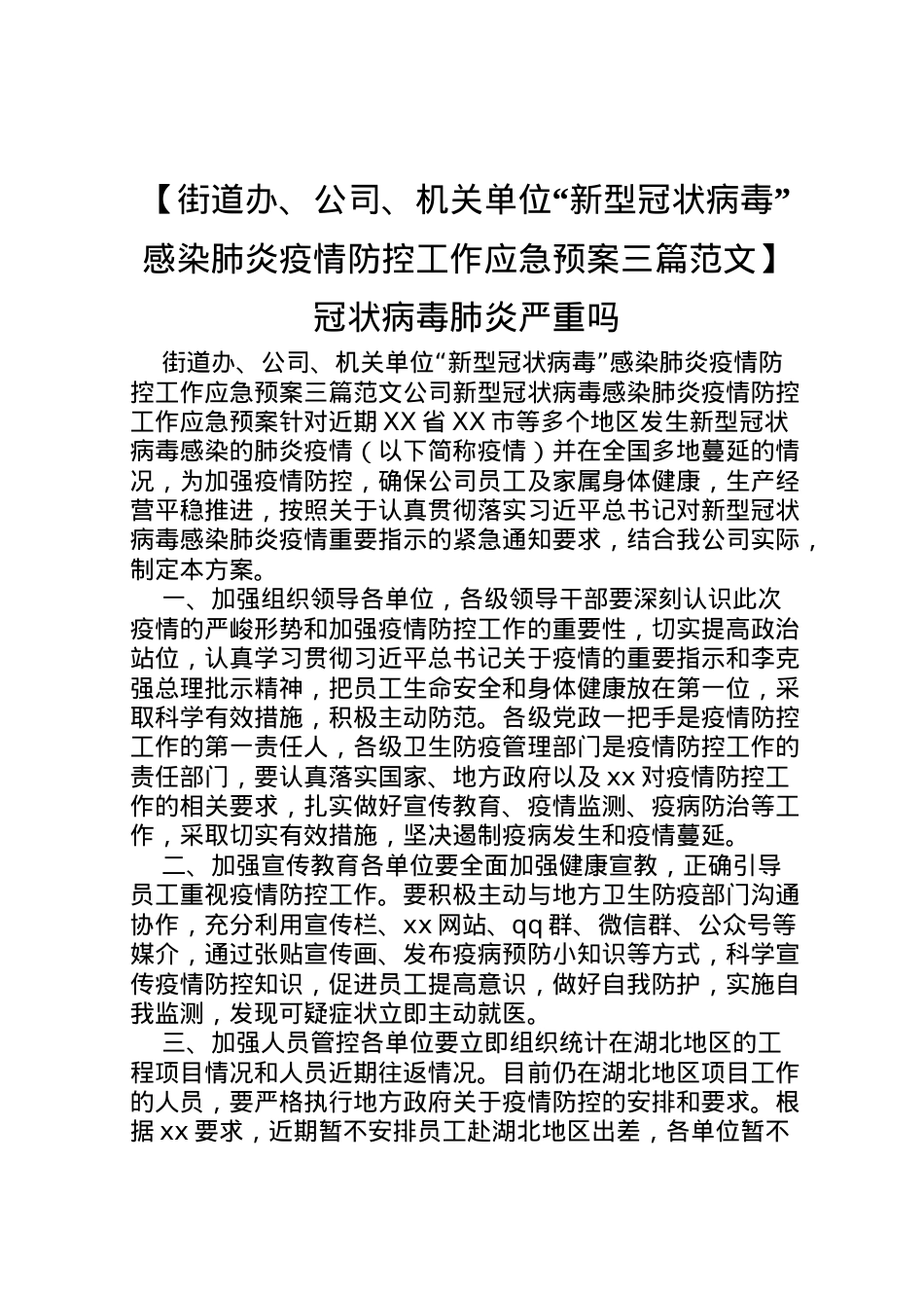 2022年【街道办公司机关单位新型冠状病毒感染肺炎疫情防控工作应急预案三篇范文】冠状病毒肺炎严重吗.doc_第1页