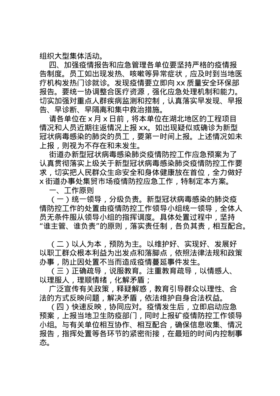 2022年【街道办公司机关单位新型冠状病毒感染肺炎疫情防控工作应急预案三篇范文】冠状病毒肺炎严重吗.doc_第2页