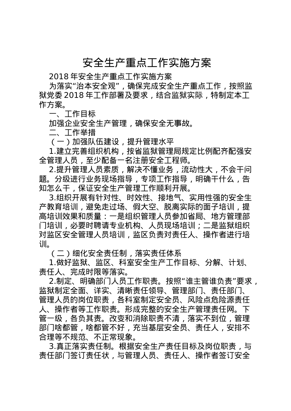 2022年安全生产重点工作实施方案.doc_第1页