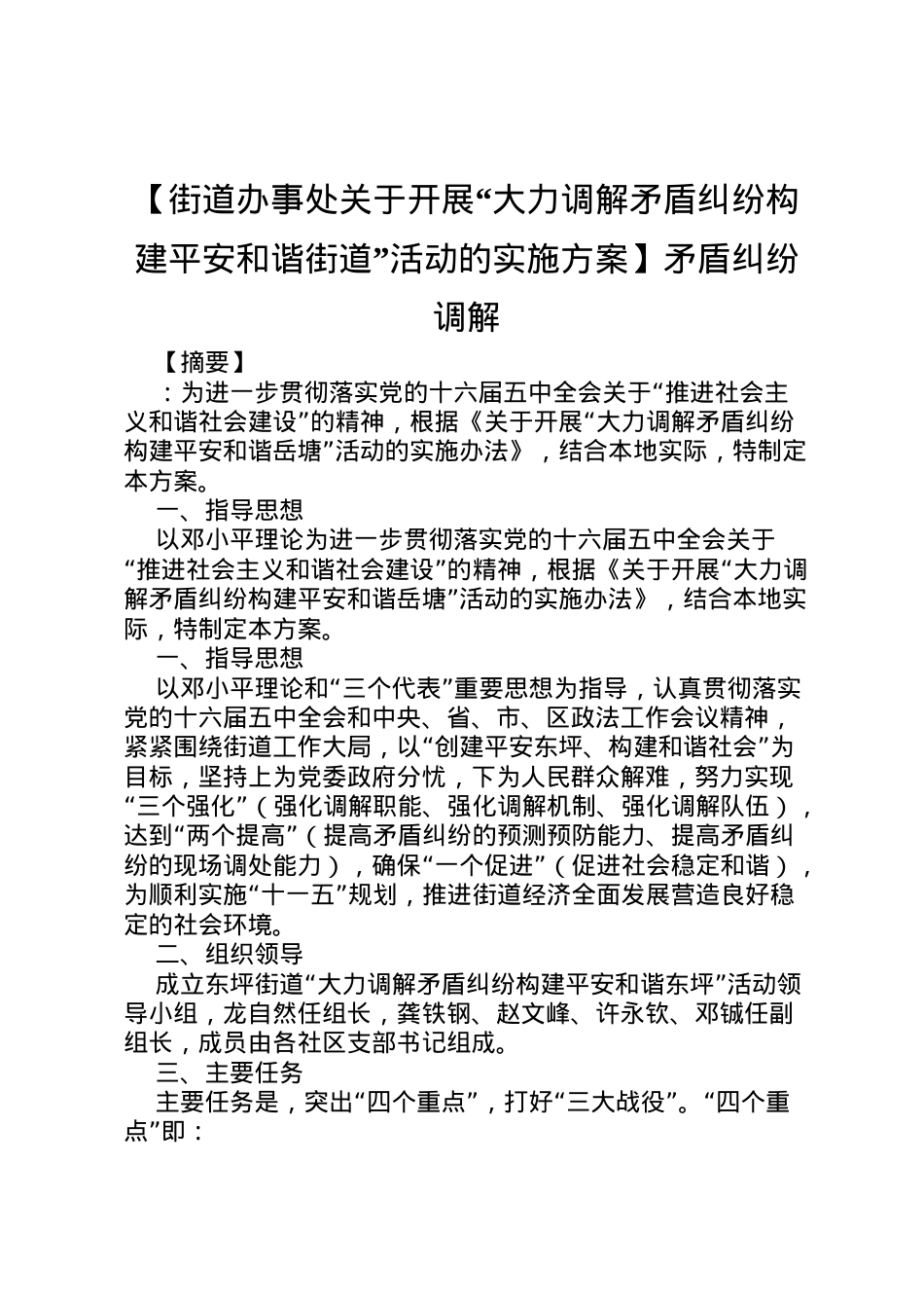 2022年【街道办事处关于开展大力调解矛盾纠纷构建平安和谐街道活动的实施方案】矛盾纠纷调解.doc_第1页
