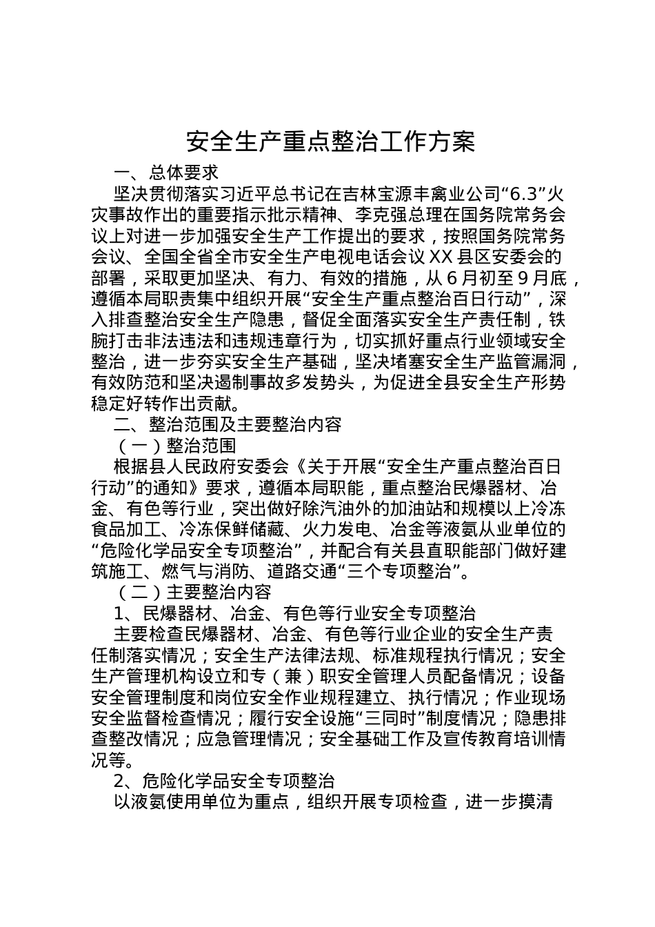 2022年安全生产重点整治工作方案.doc_第1页