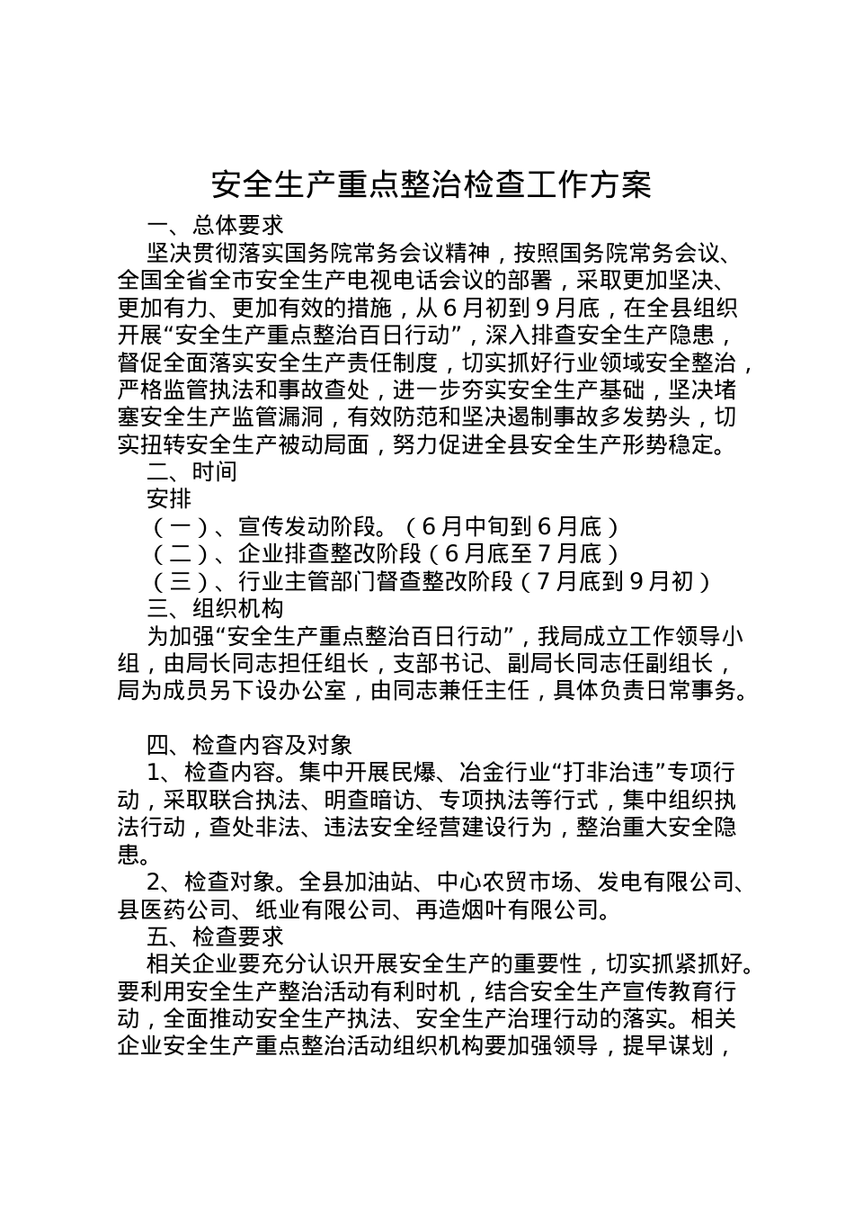2022年安全生产重点整治检查工作方案.doc_第1页