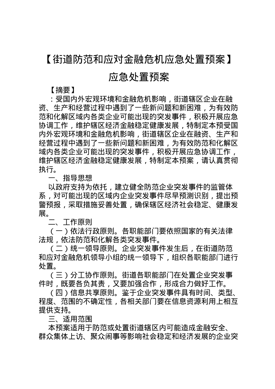 2022年【街道防范和应对金融危机应急处置预案】应急处置预案.doc_第1页
