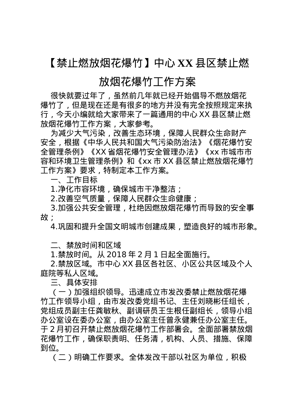 2022年【禁止燃放烟花爆竹】中心县区禁止燃放烟花爆竹工作方案.doc_第1页