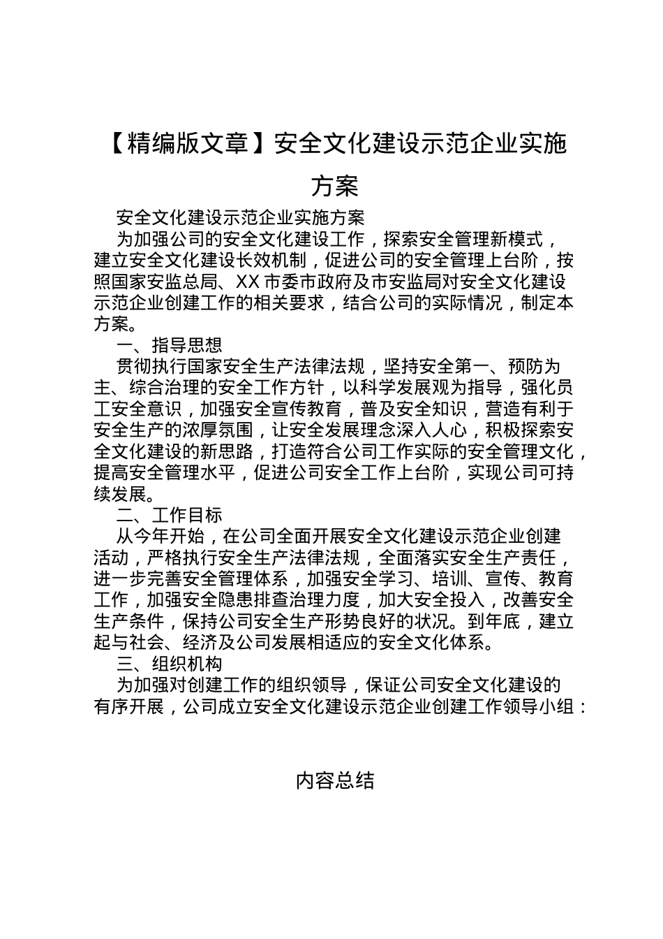 2022年【精编版文章】安全文化建设示范企业实施方案.doc_第1页