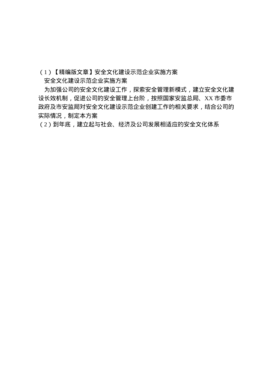 2022年【精编版文章】安全文化建设示范企业实施方案.doc_第2页