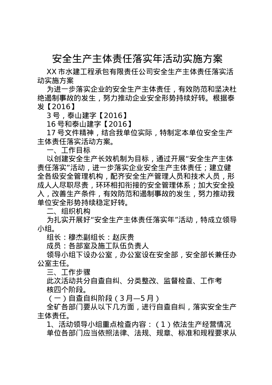 2022年安全生产主体责任落实年活动实施方案 2.doc_第1页
