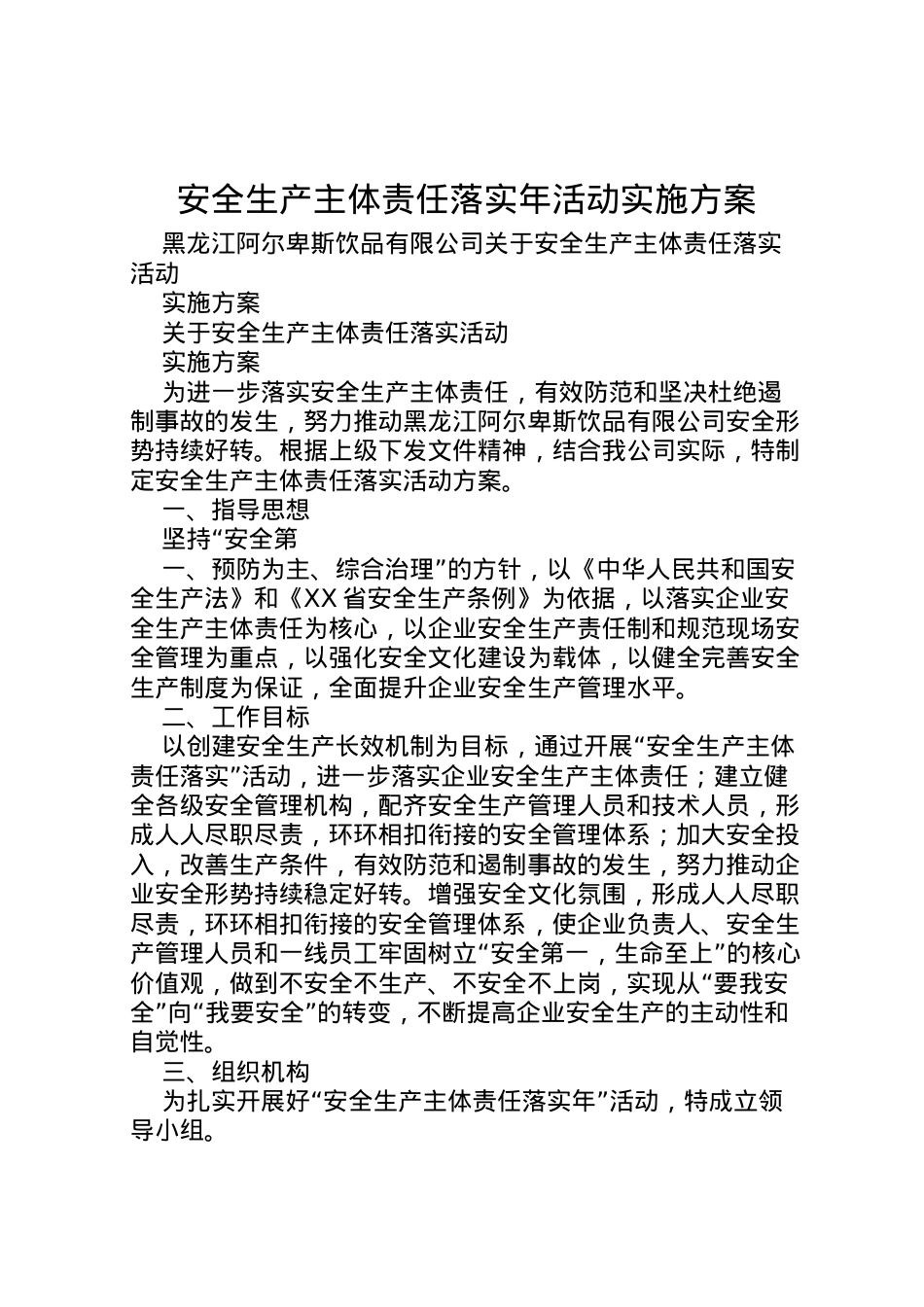 2022年安全生产主体责任落实年活动实施方案 3.doc_第1页