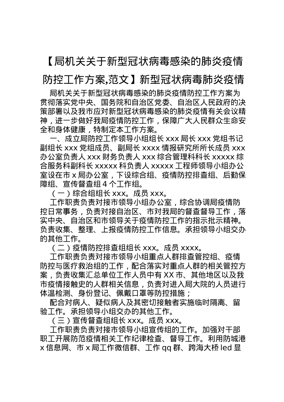 2022年【局机关关于新型冠状病毒感染的肺炎疫情防控工作方案,范文】新型冠状病毒肺炎疫情.doc_第1页