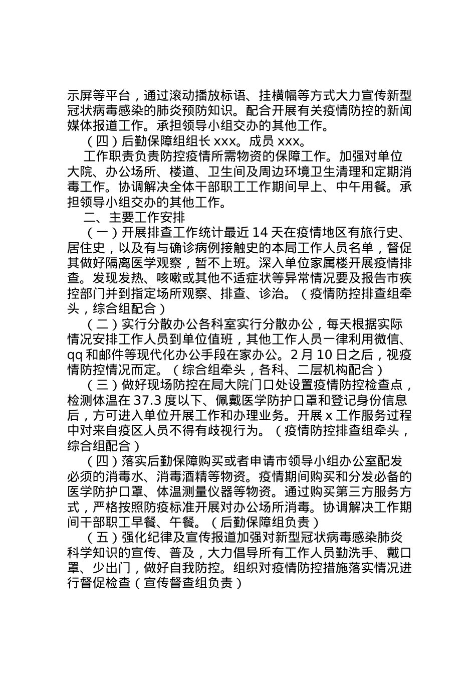 2022年【局机关关于新型冠状病毒感染的肺炎疫情防控工作方案,范文】新型冠状病毒肺炎疫情.doc_第2页