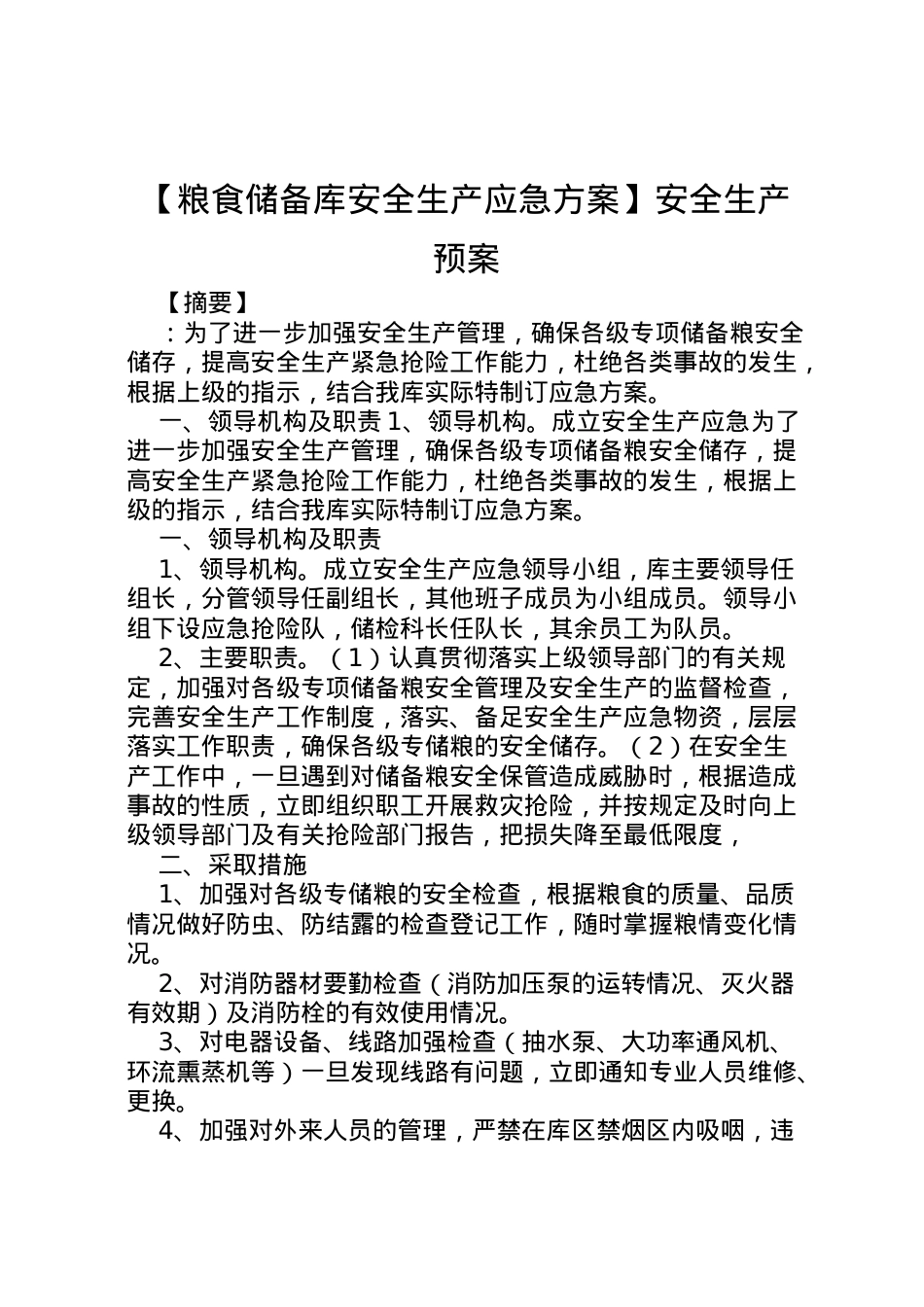 2022年【粮食储备库安全生产应急方案】安全生产预案.doc_第1页