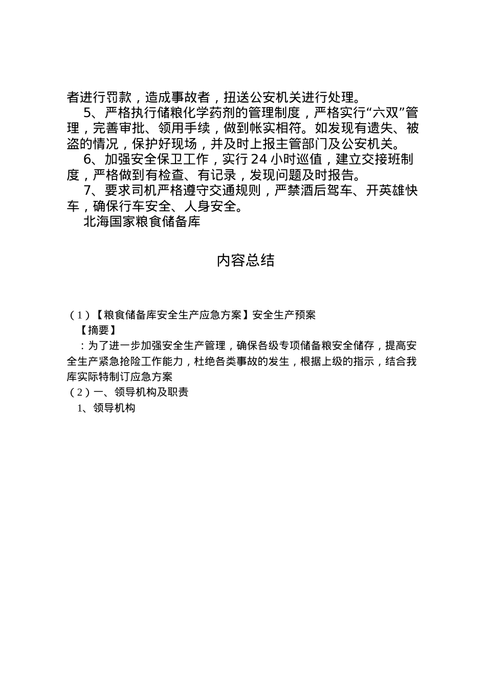 2022年【粮食储备库安全生产应急方案】安全生产预案.doc_第2页