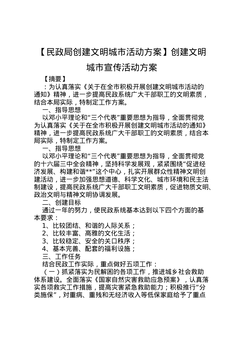 2022年【民政局创建文明城市活动方案】创建文明城市宣传活动方案.doc_第1页