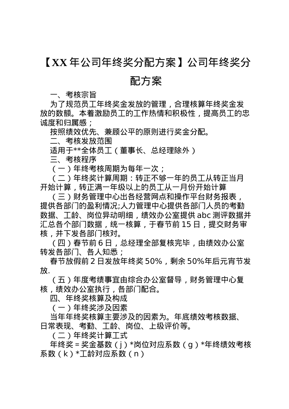 2022年【年公司年终奖分配方案】公司年终奖分配方案.doc_第1页