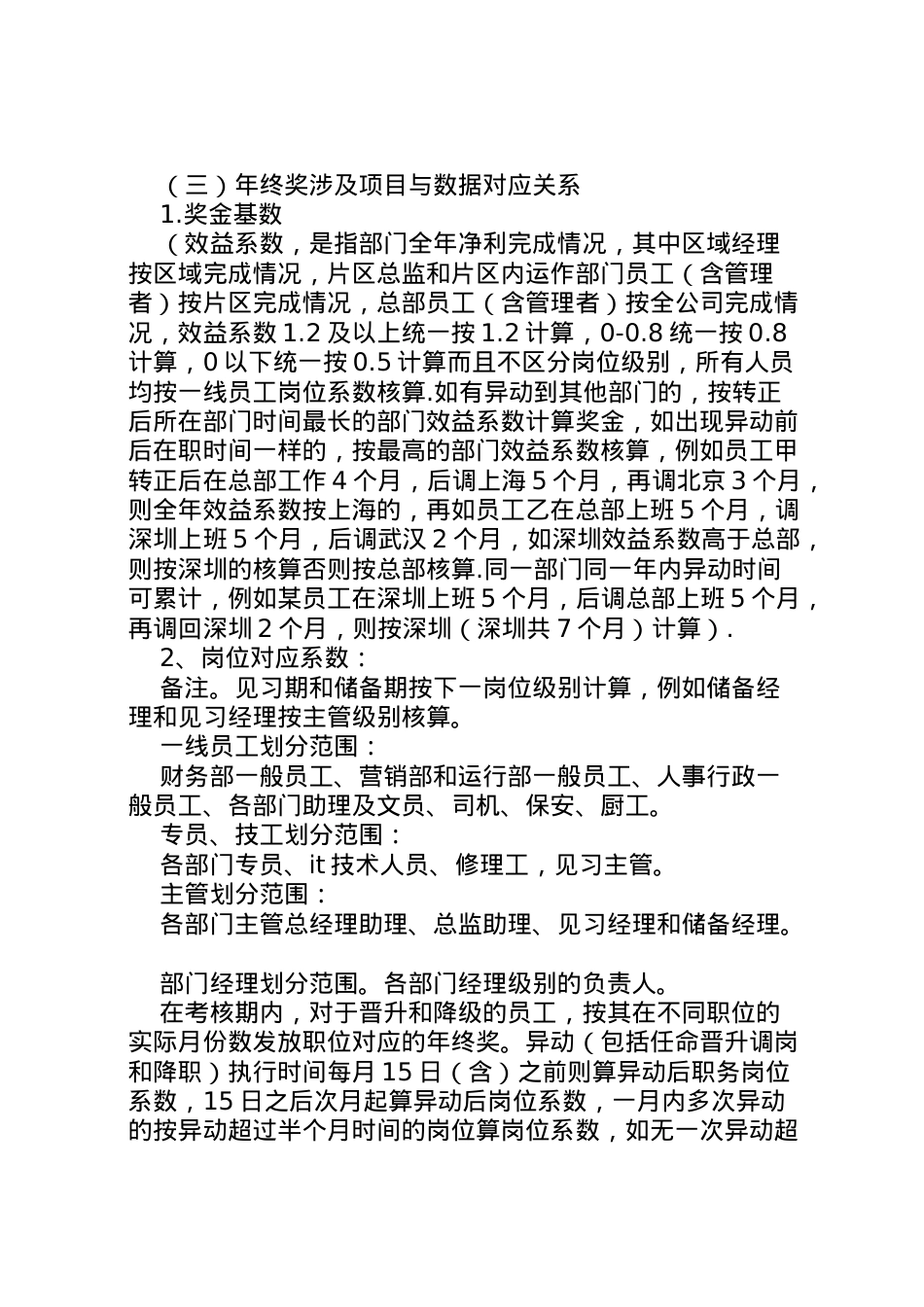 2022年【年公司年终奖分配方案】公司年终奖分配方案.doc_第2页