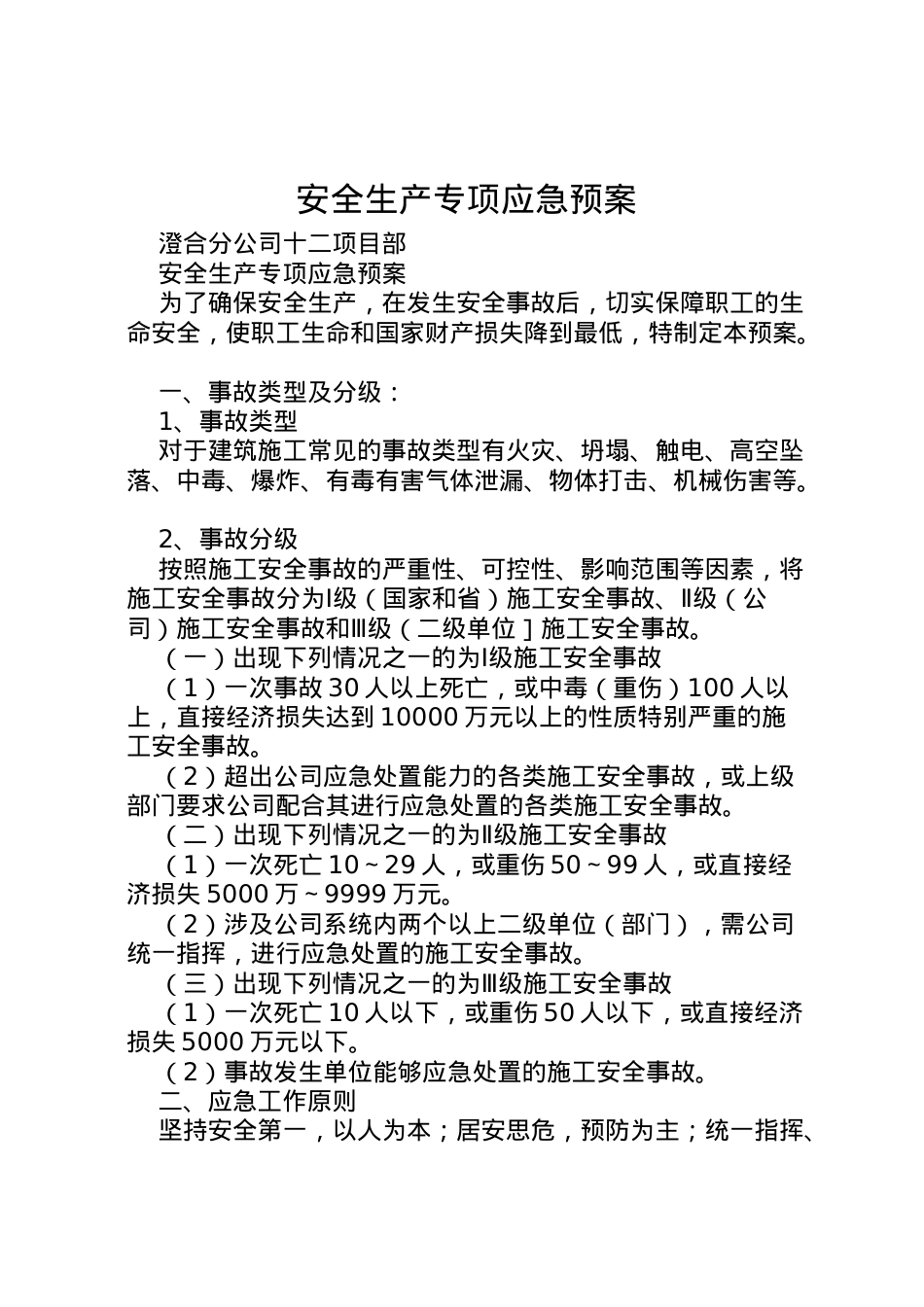 2022年安全生产专项应急预案.doc_第1页