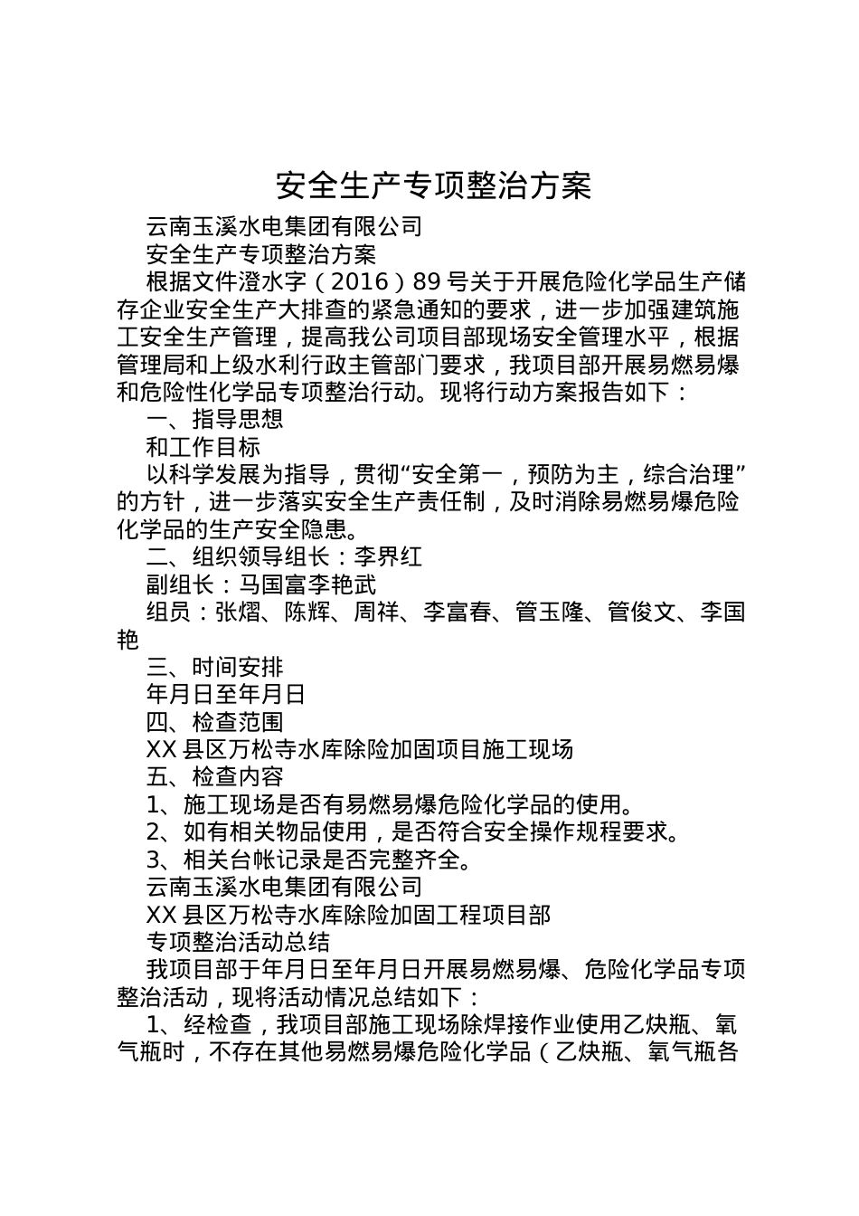 2022年安全生产专项整治方案 5.doc_第1页
