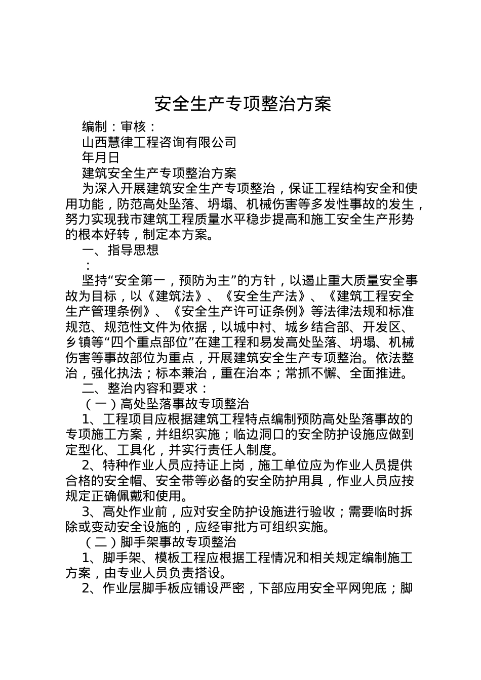 2022年安全生产专项整治方案.doc_第1页