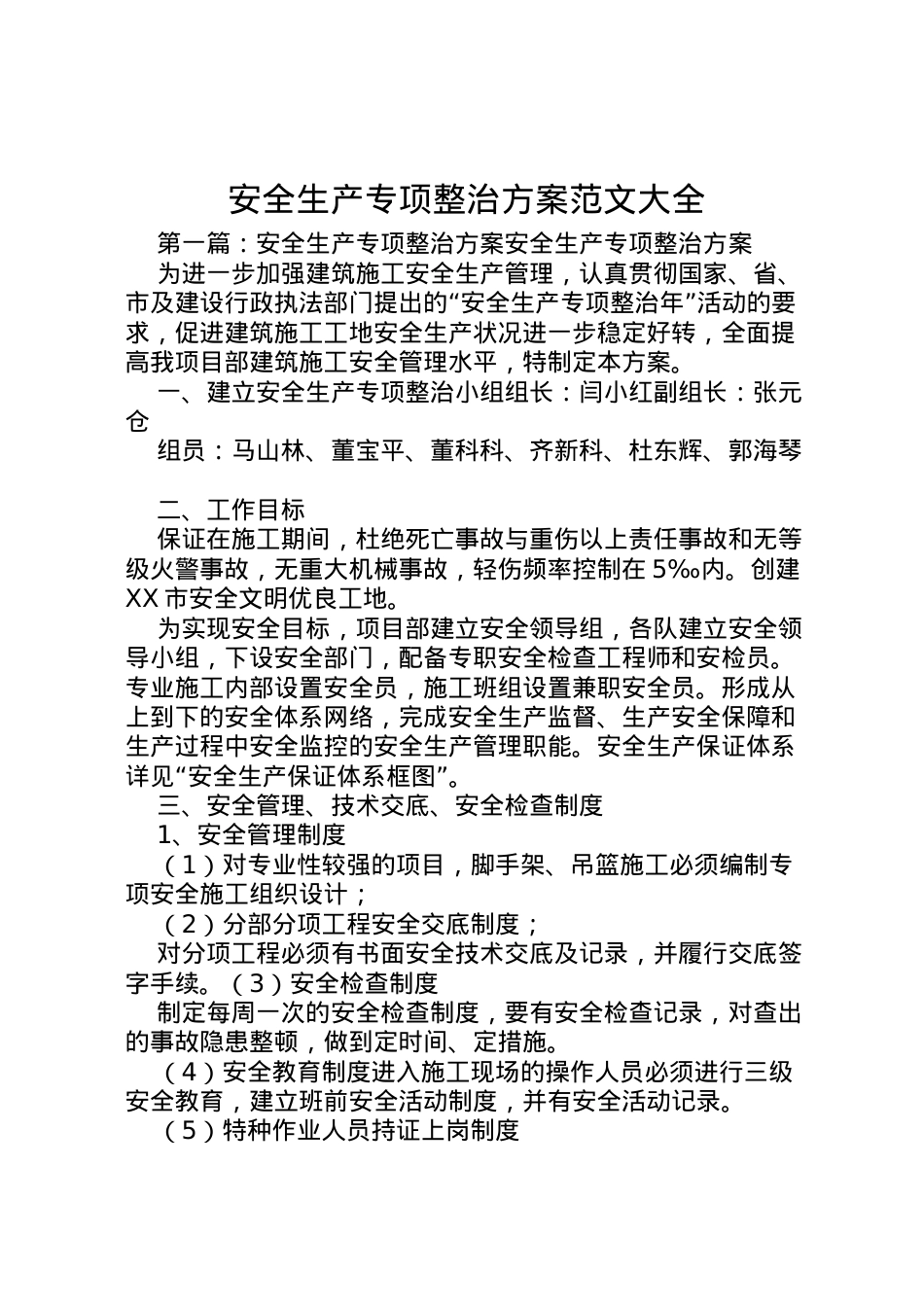 2022年安全生产专项整治方案范文大全.doc_第1页