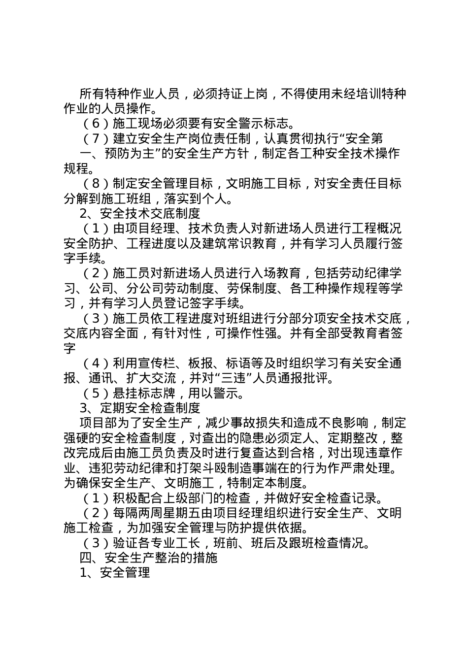 2022年安全生产专项整治方案范文大全.doc_第2页