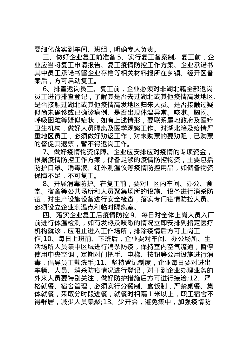 2022年【全县企业复工对肺炎疫情防控期间工作实施方案及应急预案】企业复工肺炎疫情防控预案.doc_第2页