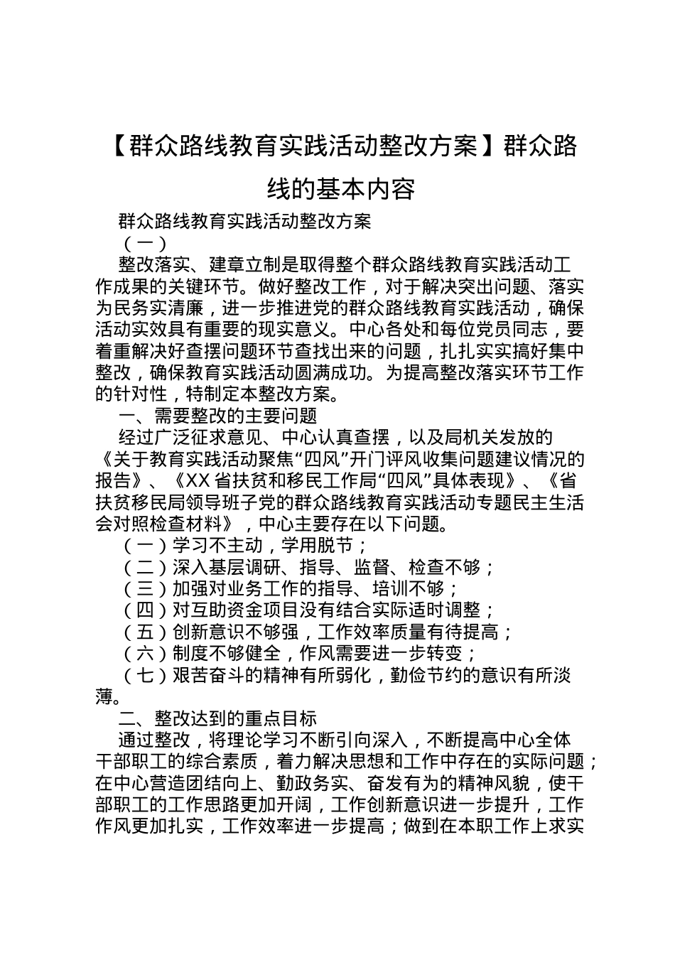 2022年【群众路线教育实践活动整改方案】群众路线的基本内容.doc_第1页
