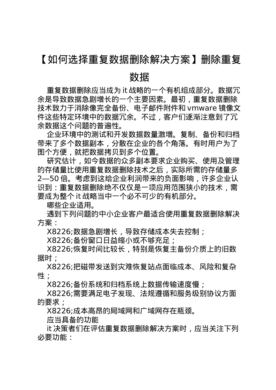 2022年【如何选择重复数据删除解决方案】删除重复数据.doc_第1页