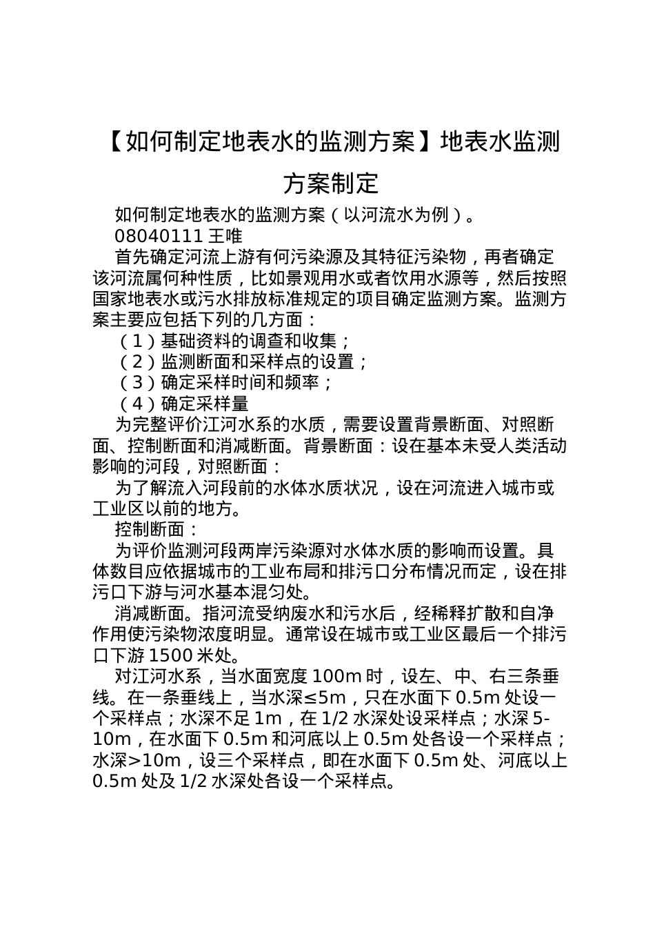 2022年【如何制定地表水的监测方案】地表水监测方案制定.doc_第1页