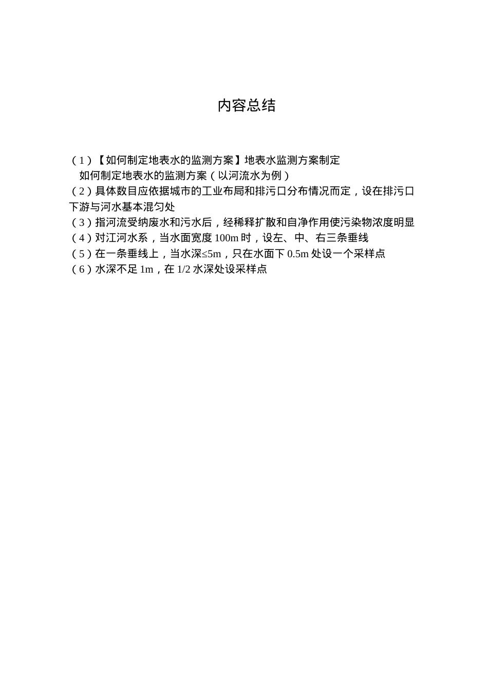 2022年【如何制定地表水的监测方案】地表水监测方案制定.doc_第2页