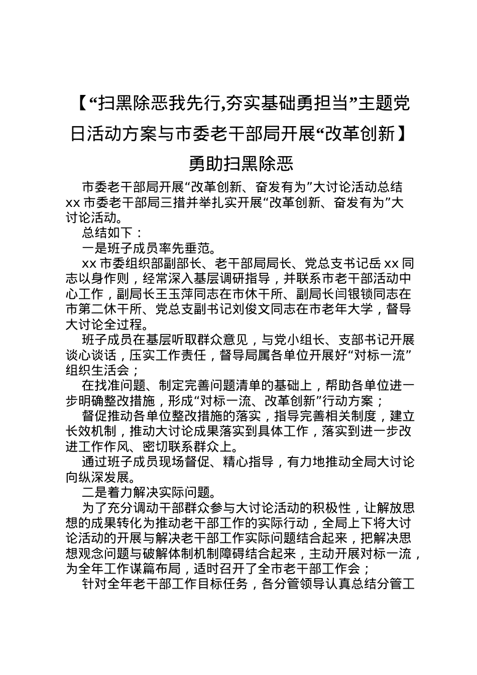 2022年【扫黑除恶我先行,夯实基础勇担当主题党日活动方案与市委老干部局开展改革创新】勇助扫黑除恶.doc_第1页