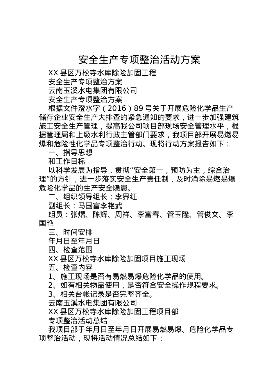 2022年安全生产专项整治活动方案 4.doc_第1页
