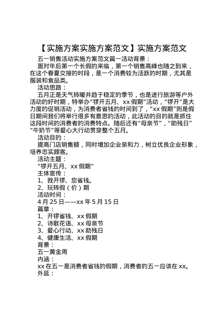2022年【实施方案实施方案范文】实施方案范文.doc_第1页