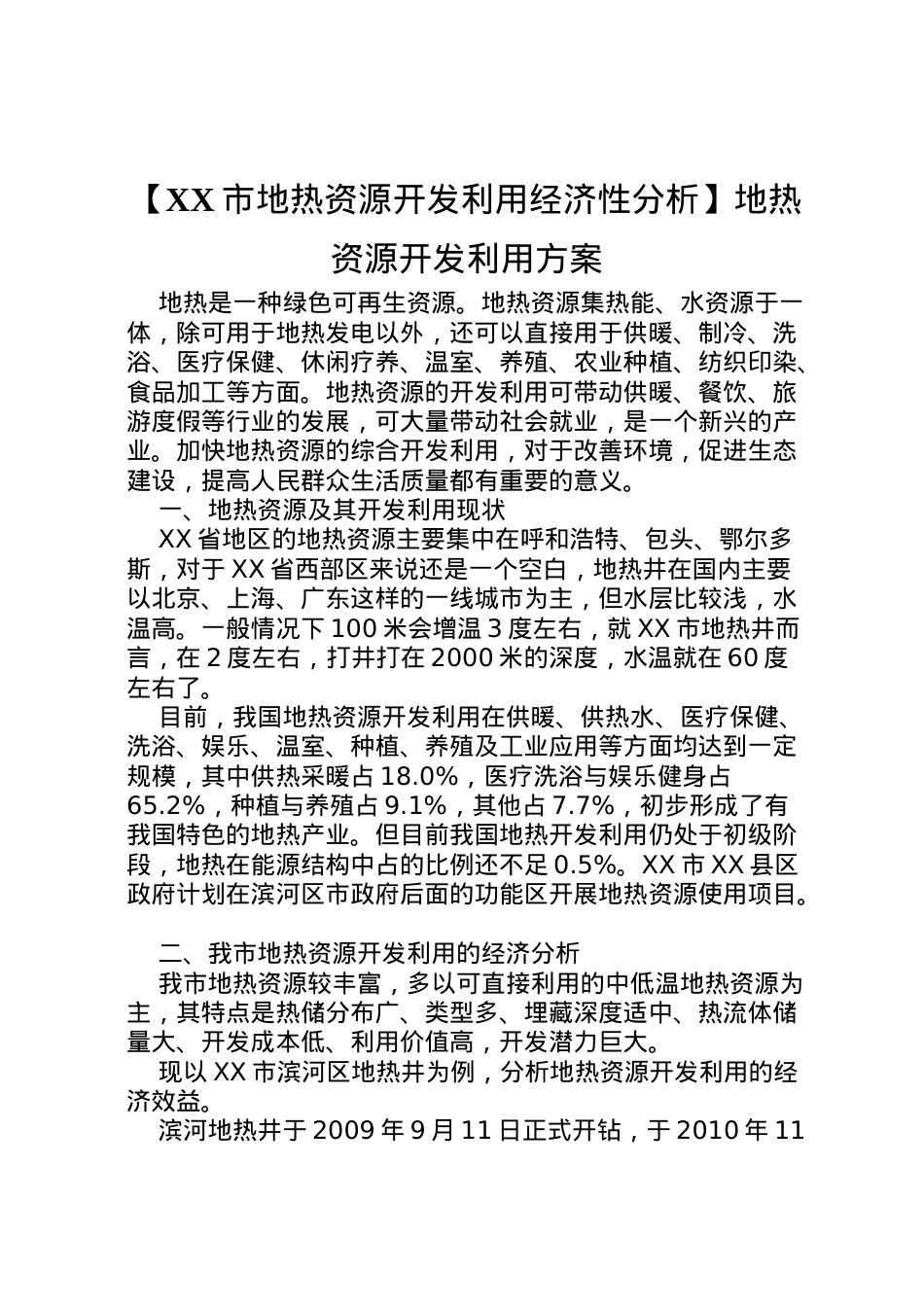 2022年【市地热资源开发利用经济性分析】地热资源开发利用方案.doc_第1页