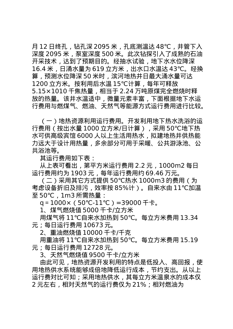 2022年【市地热资源开发利用经济性分析】地热资源开发利用方案.doc_第2页