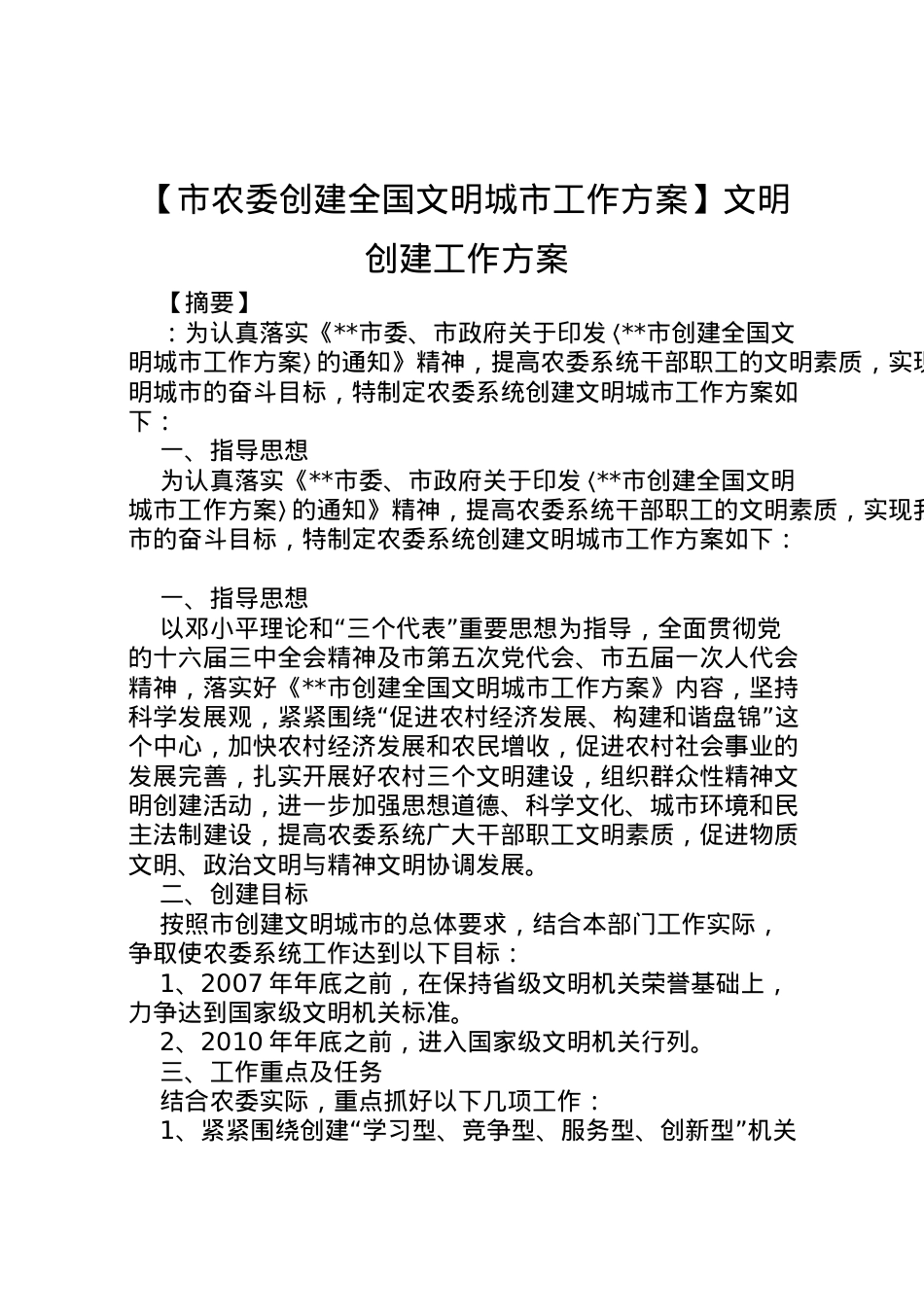 2022年【市农委创建全国文明城市工作方案】文明创建工作方案.doc_第1页